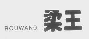 柔王
