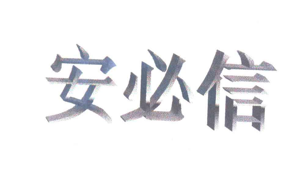安必信