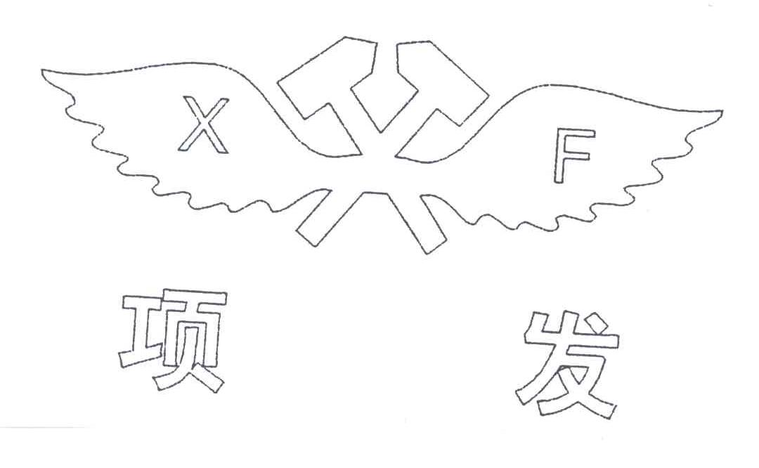 项发