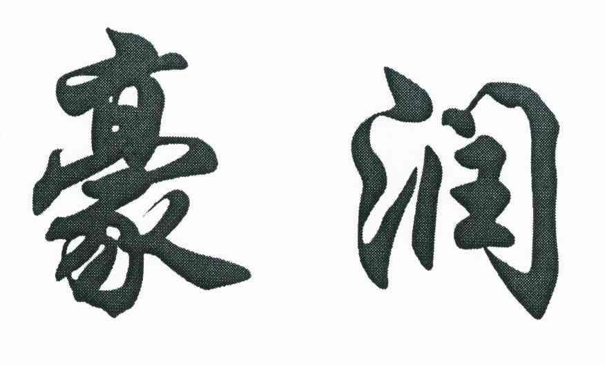 豪润