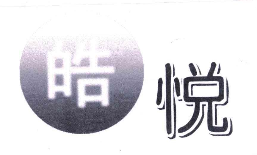 皓悦