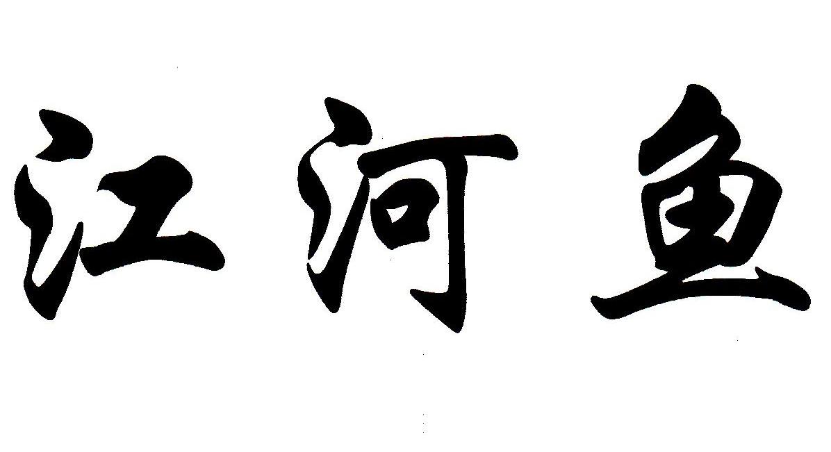 江河鱼