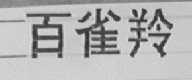 百雀羚