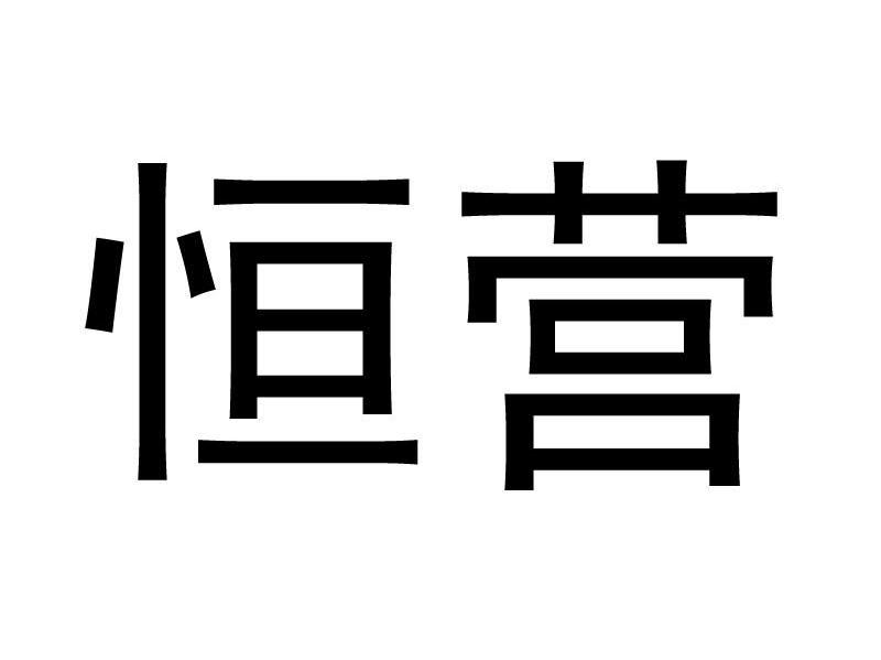 恒营