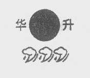 华升