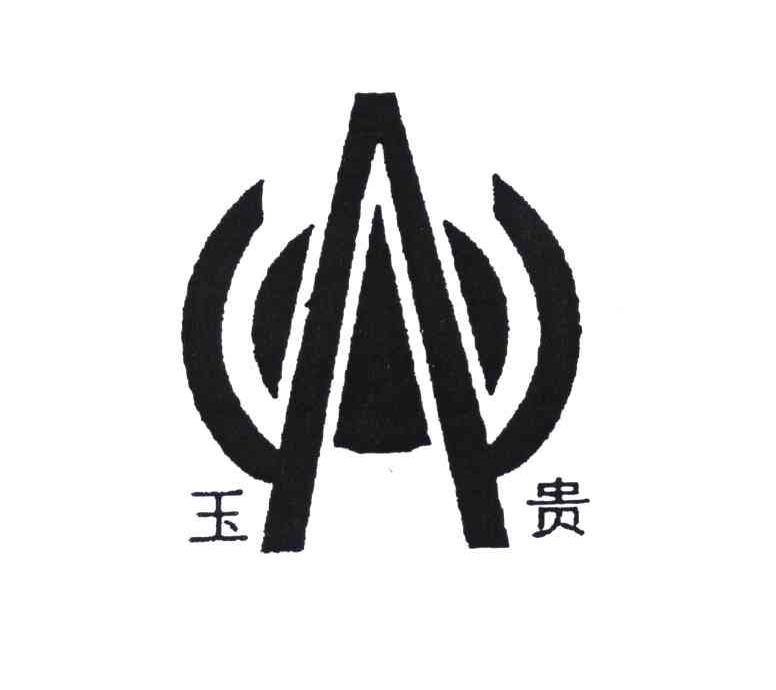 玉贵