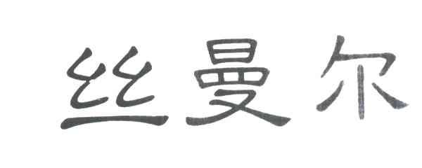 丝曼尔