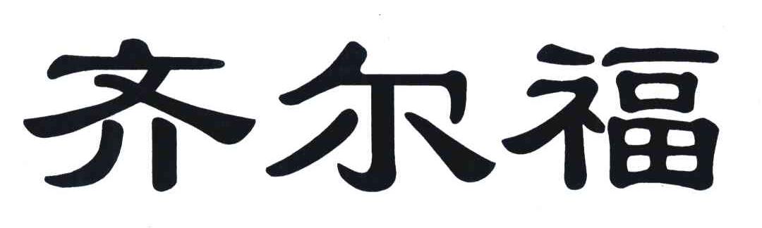齐尔福