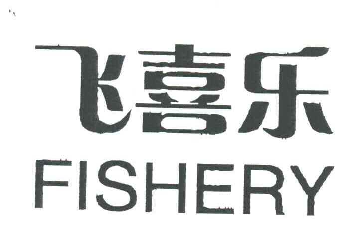 飞喜乐;FISHERY