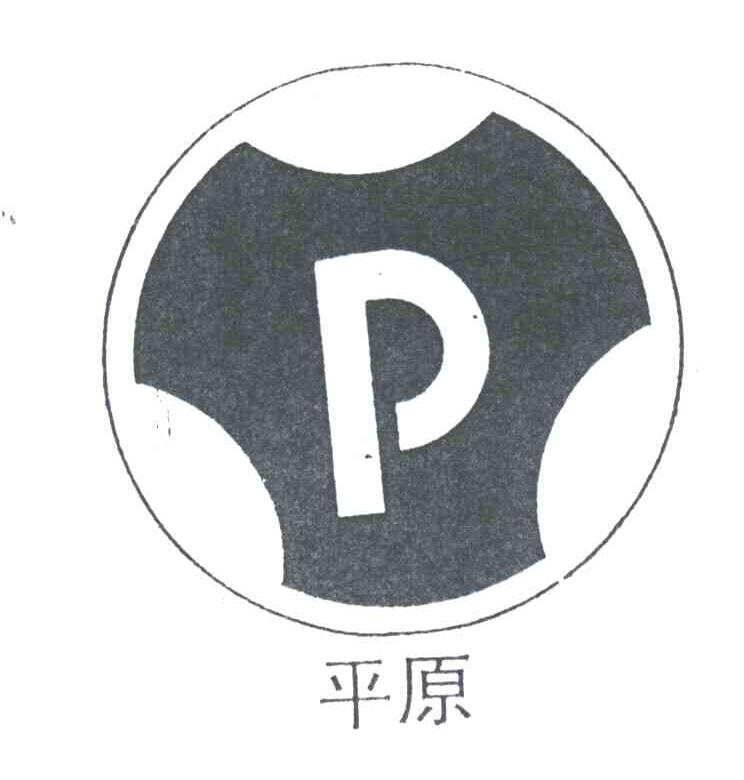 平原