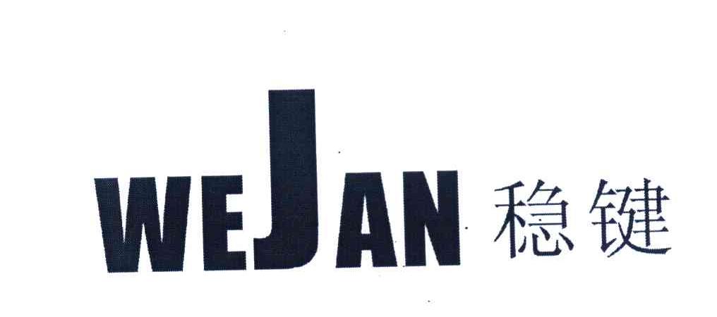 稳键 WEJAN