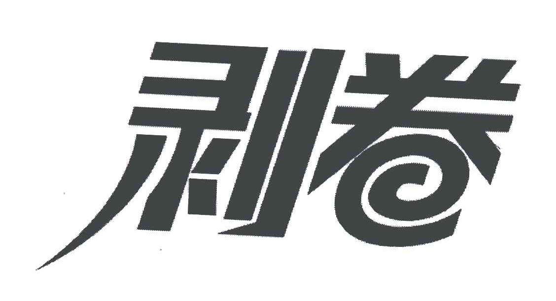 剥卷