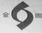 金固