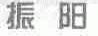 振阳