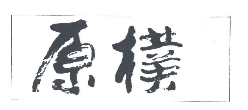 原朴