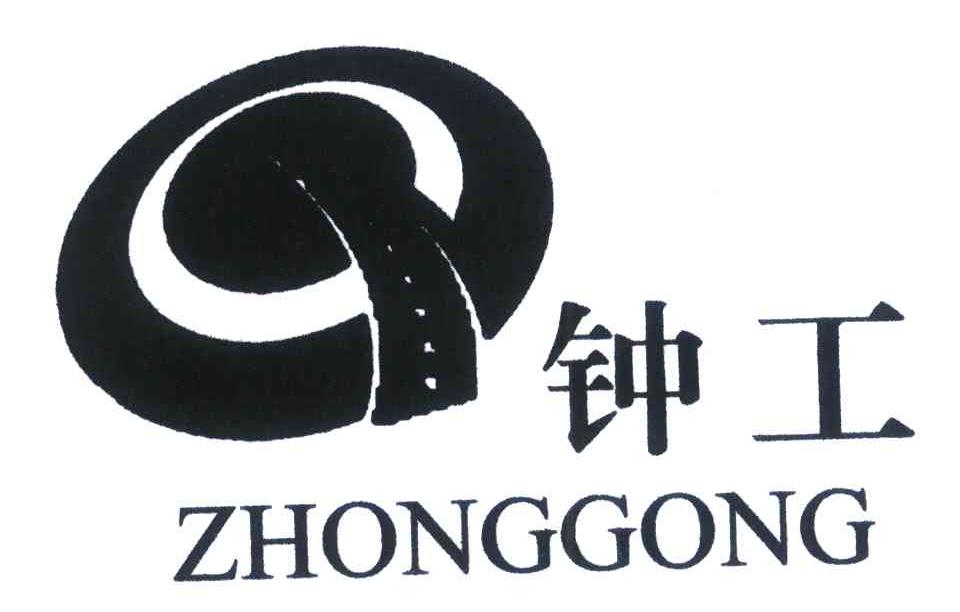 钟工