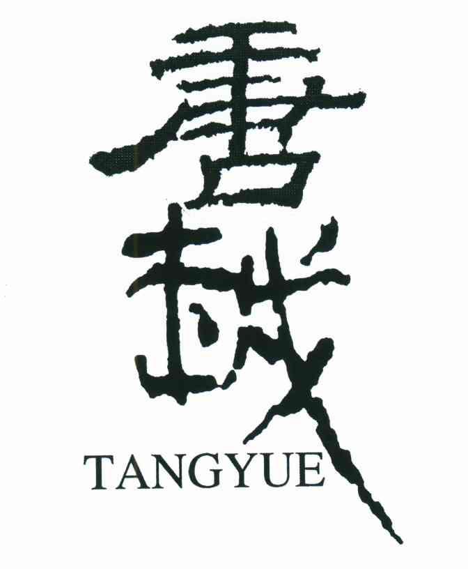 唐越