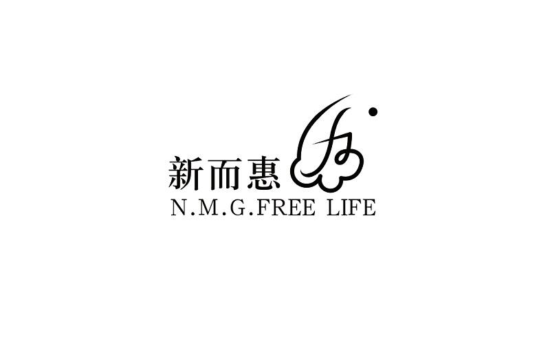 新而惠 N.M.G.FREE LIFE