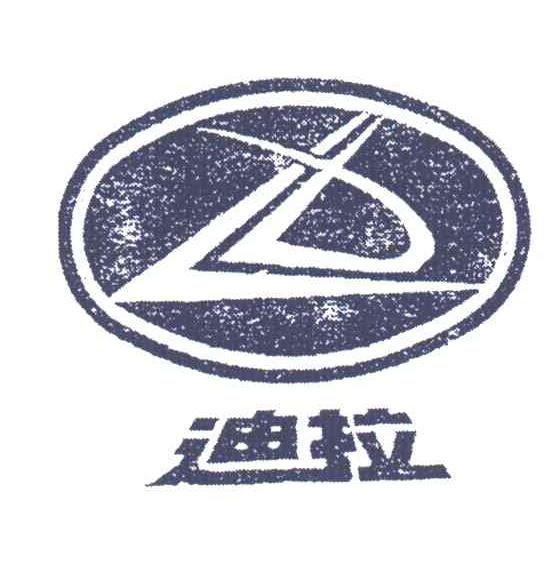迪拉