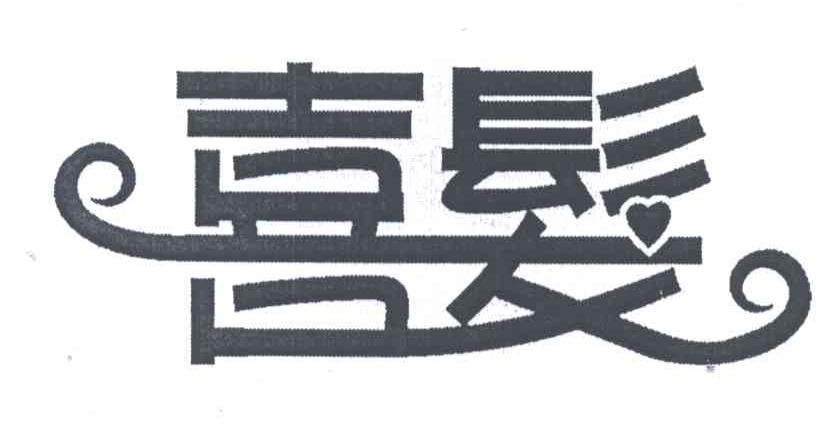喜发