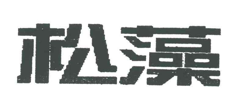 松藻