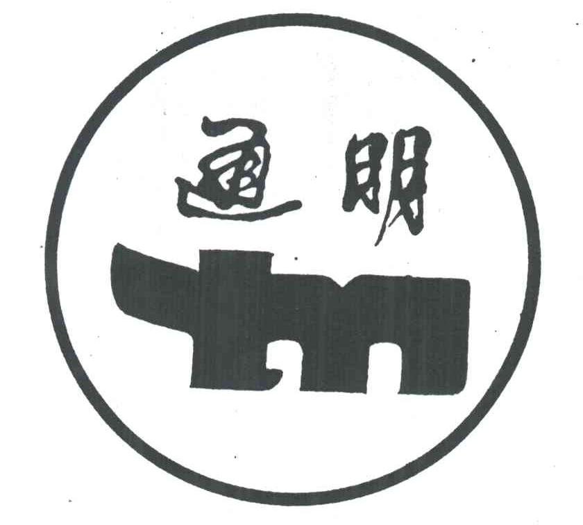 通明