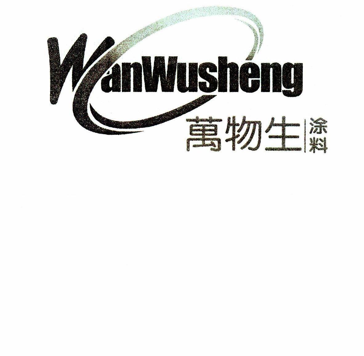 万物生涂料 WANWUSHENG