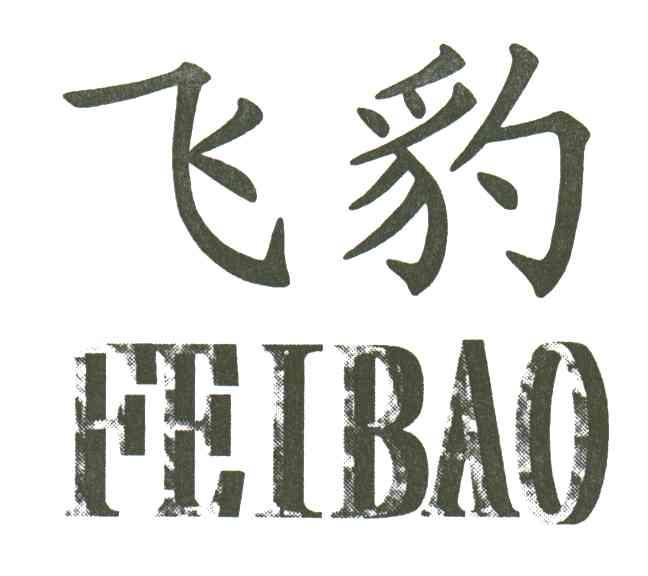 飞豹