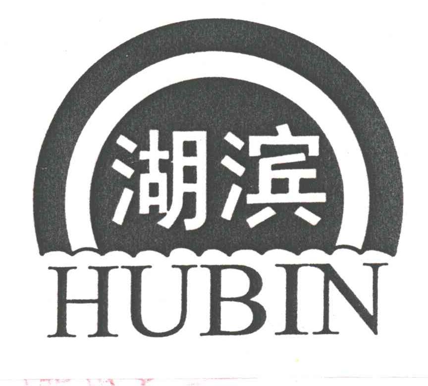 湖滨