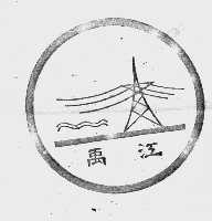 禹江
