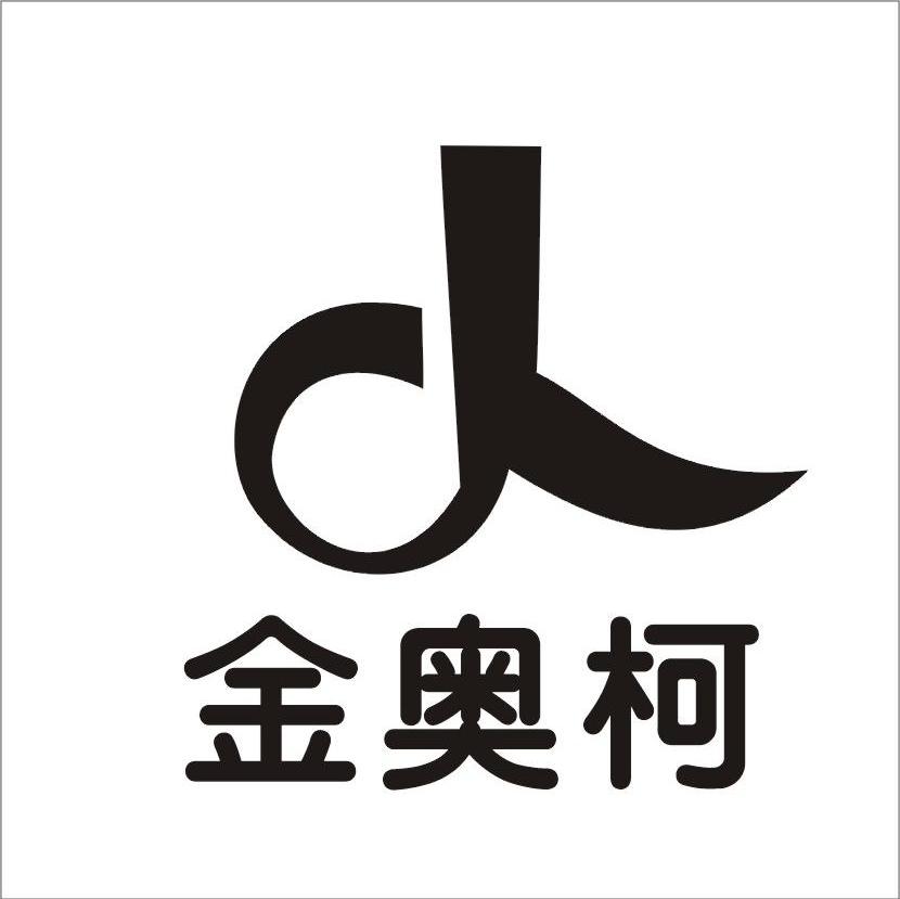 金奥柯