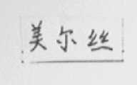 美尔丝