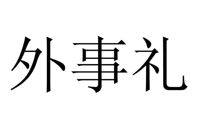 外事礼