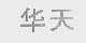 华天