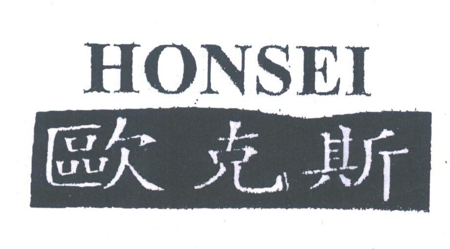 欧克斯;HONSEI