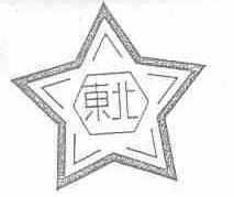 东北