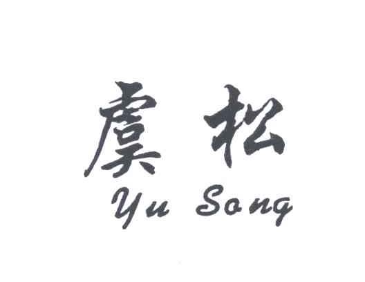 虞松
