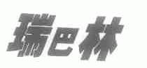 瑞巴林