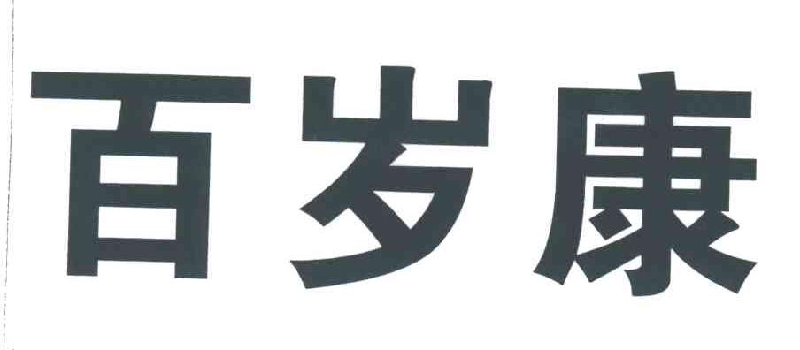 百岁康