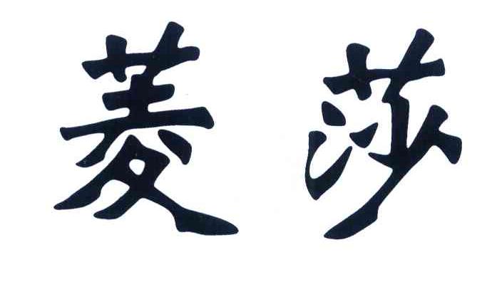 菱莎