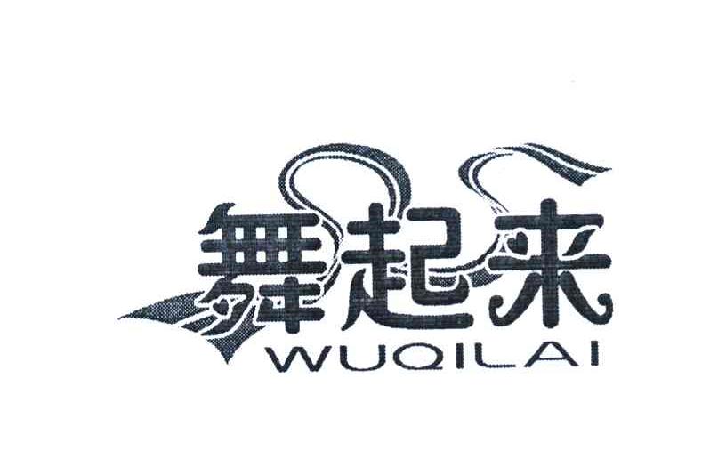 舞起来