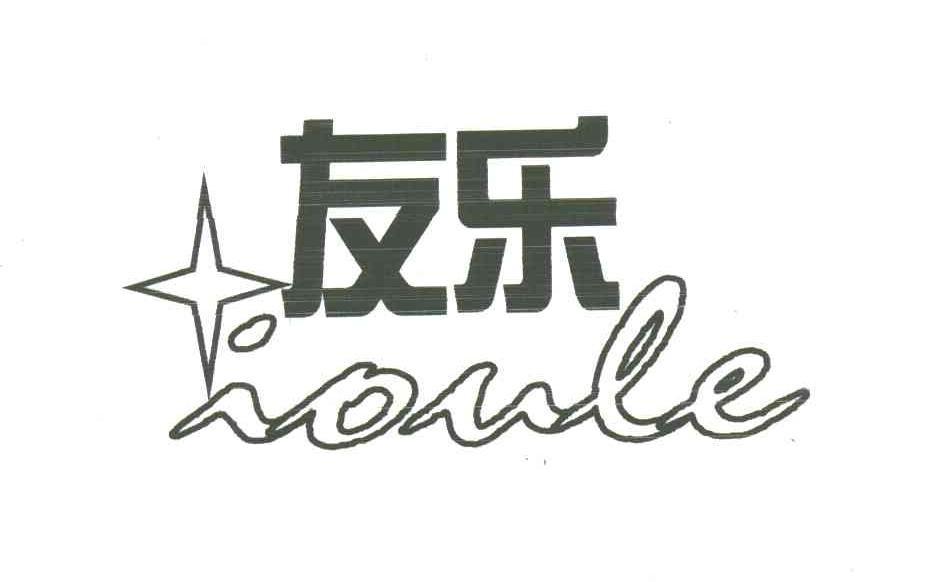 友乐