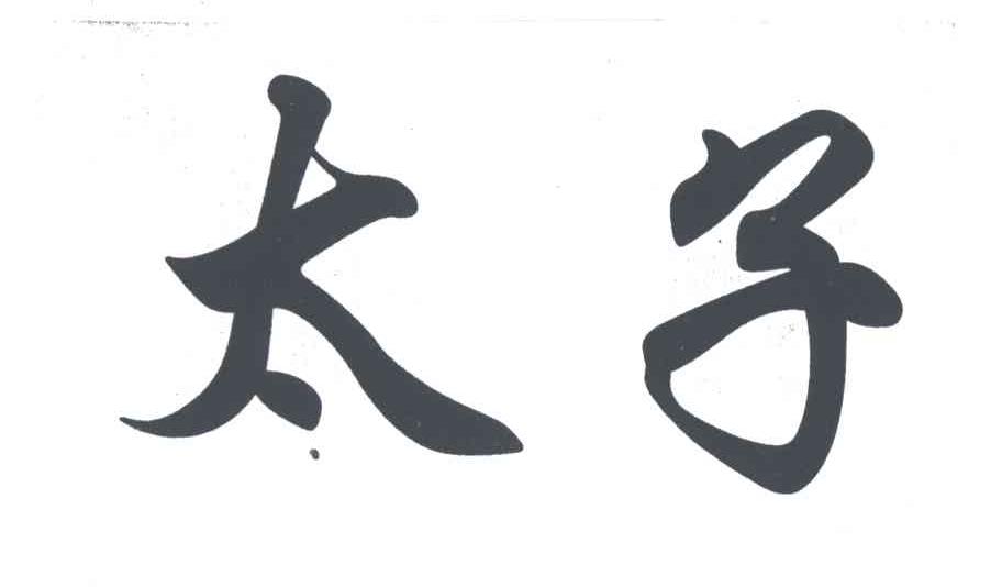 太子