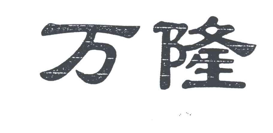万隆