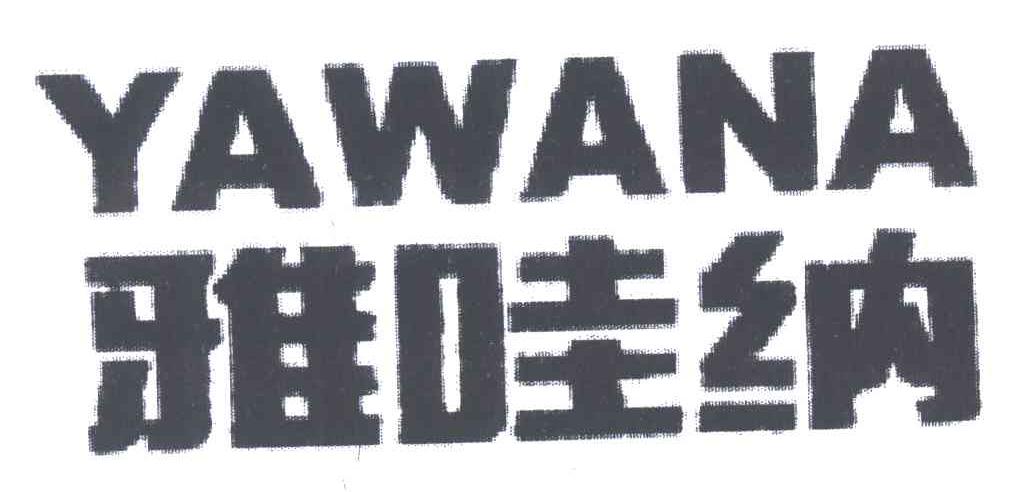 雅哇纳
