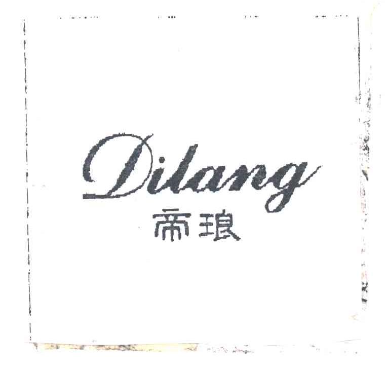 帝琅