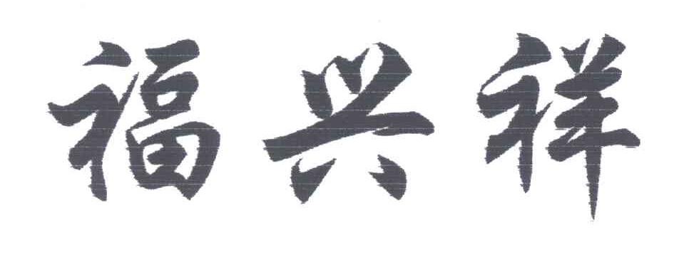 福兴祥