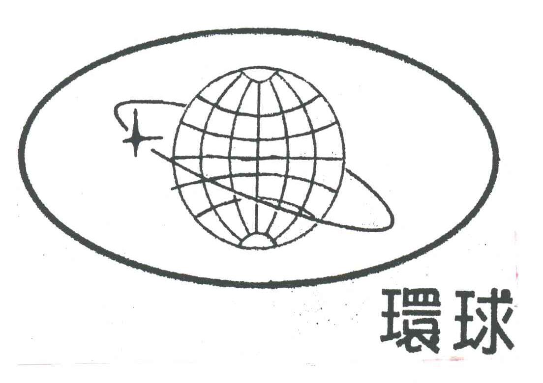 环球