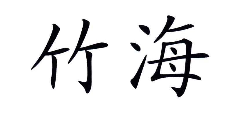 竹海