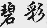 碧彩